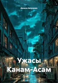 Ужасы Канам-Асам