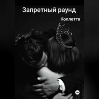 Запретный раунд