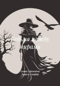 Ведьма между мирами