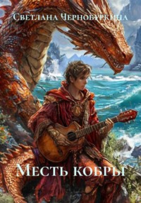 Месть кобры