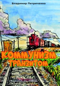 Коммунизм транзитом