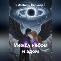 Между Небом и Адом