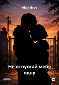 Не отпускай меня одну