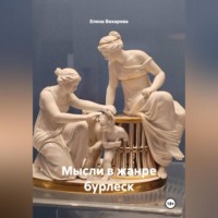 Мысли в жанре бурлеск