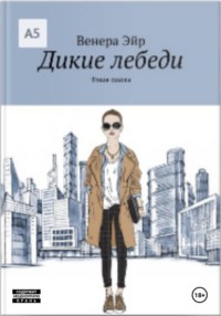 Дикие лебеди