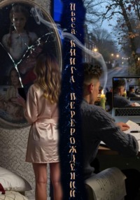 ПЬЕСА «КНИГА ПЕРЕРОЖДЕНИЙ»