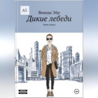 Фешн-сказка «Дикие лебеди»