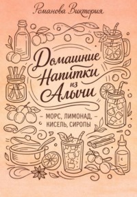 Домашние напитки из алычи: морс, лимонад, кисель, сиропы