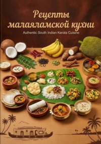 Рецепты малаяламской кухни