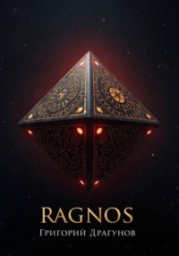 РАГНОС