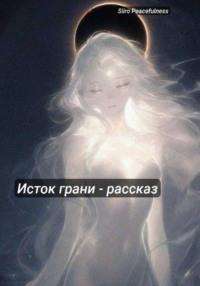 Исток грани – Рассказ мироустройства