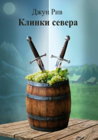 Клинки севера