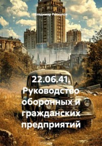 22.06.41. Руководство оборонных и гражданских предприятий