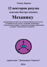 Двенадцать векторов разума или как быстро освоить механику