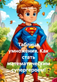 Таблица умножения. Как стать математическим супергероем!