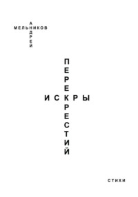 Искры перекрестий