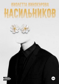 Насильников