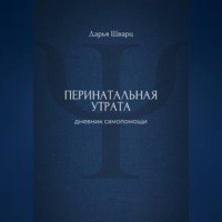 Перинатальная утрата: дневник самопомощи