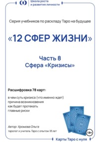 Учебник-расклад Таро на будущее «12 СФЕР ЖИЗНИ». Часть 8 – кризисы