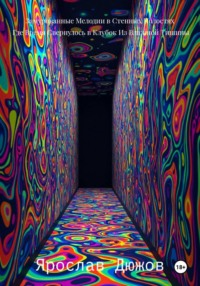 Замурованные Мелодии в Стенных Полостях, Где Время Свернулось в Клубок Из Влажной Тишины