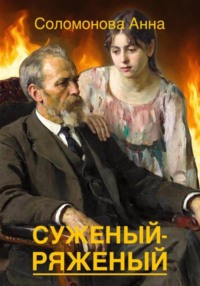 Суженый-ряженый