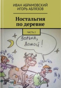 Ностальгия по деревне