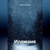 Иллюзия