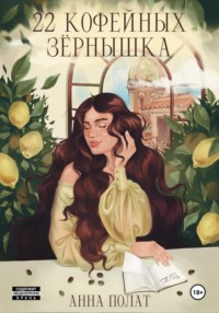 22 кофейных зёрнышка