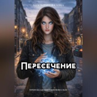 Пересечение