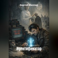 ИДЕНТИФИКАТОР