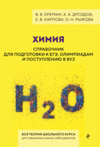 Химия. Справочник для подготовки к ЕГЭ, олимпиадам и поступлению в вуз