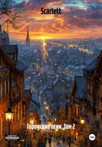 Городские огни. Том 2