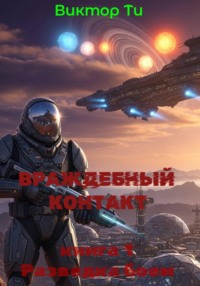 Враждебный контакт. Книга 1. Разведка боем