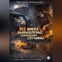 Все имена вымышлены, совпадения случайны
