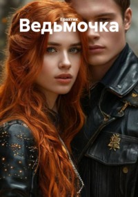 Ведьмочка