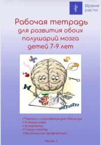 Рабочая тетрадь по ментальной арифметике. Часть 1