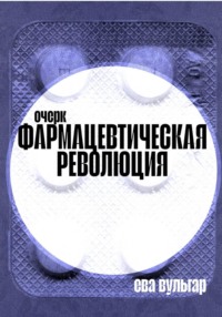 Фармацевтическая революция