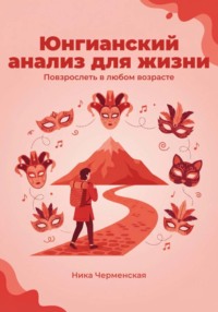 Юнгианский анализ для жизни. Повзрослеть в любом возрасте