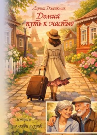Долгий путь к счастью