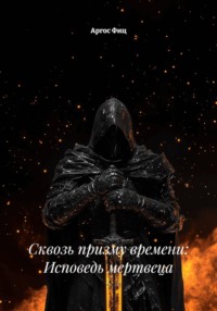 Сквозь призму времени: Исповедь мертвеца