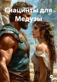 Гиацинты для Медузы