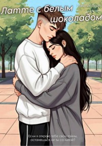 Латте с белым шоколадом