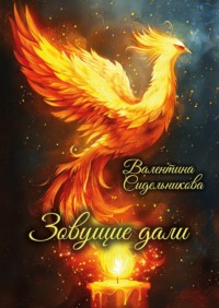 Зовущие дали