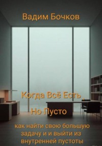 Когда всё есть, но пусто: как найти свою большую задачу и выйти из внутренней пустоты