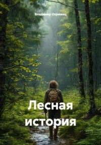 Лесная история