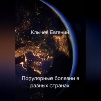 Популярные болезни в разных странах