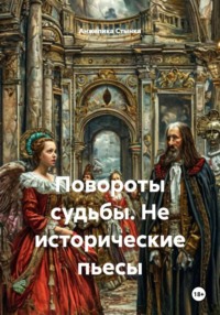Повороты судьбы. Не исторические пьесы
