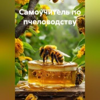 Самоучитель по пчеловодству