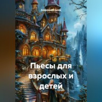 Пьесы для взрослых и детей