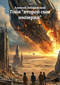 Гойя «второй сын империи»